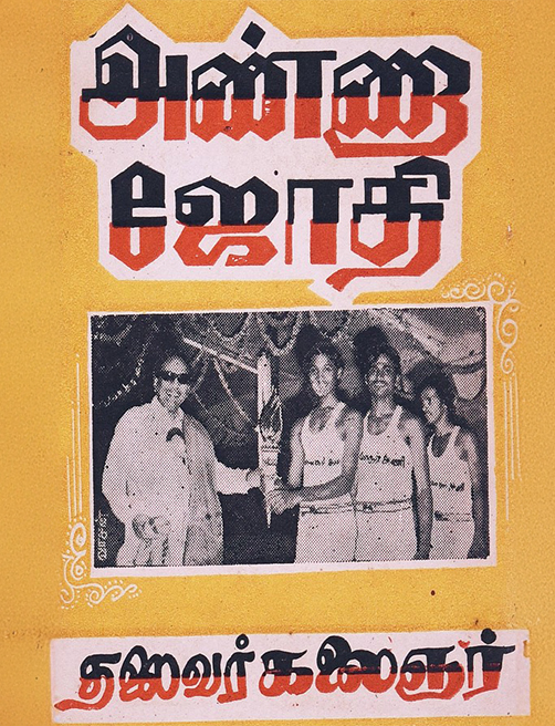 அண்ணா ஜோதி