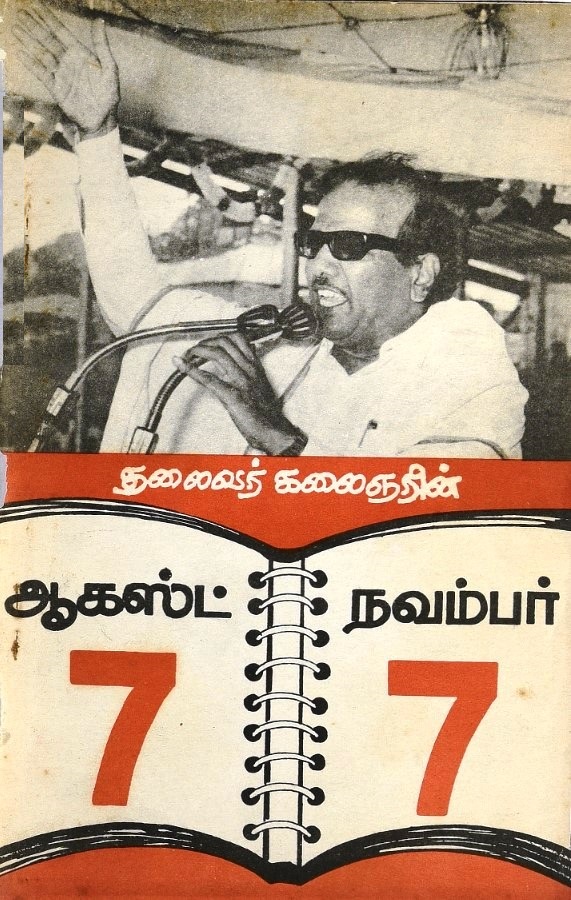 ஆகஸ்ட் 7 நவம்பர் 7