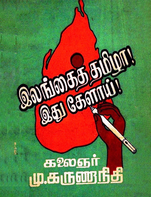 இலங்கைத் தமிழா! இது கேளாய்!