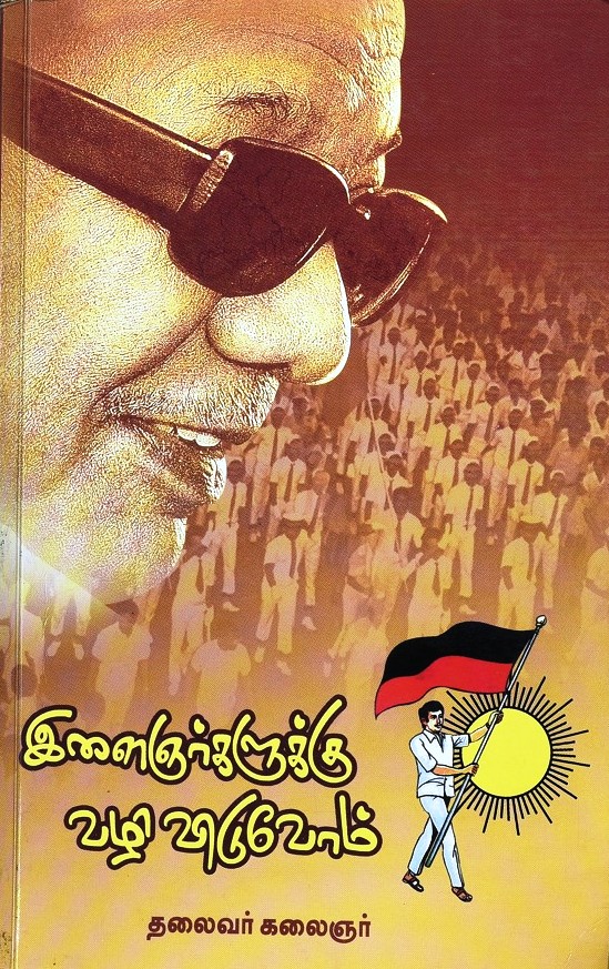 இளைஞர்களுக்கு வழி விடுவோம்!