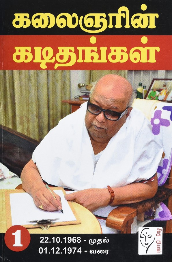 கலைஞரின் கடிதங்கள் - தொகுதி 1