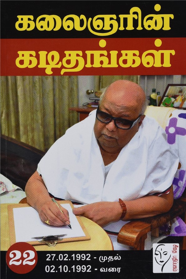 கலைஞரின் கடிதங்கள் - தொகுதி 22