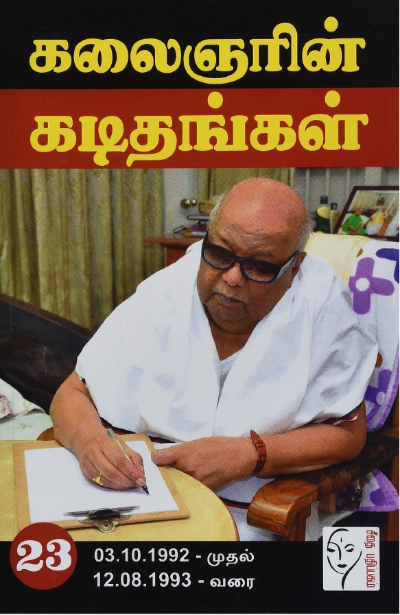 கலைஞரின் கடிதங்கள் - தொகுதி 23