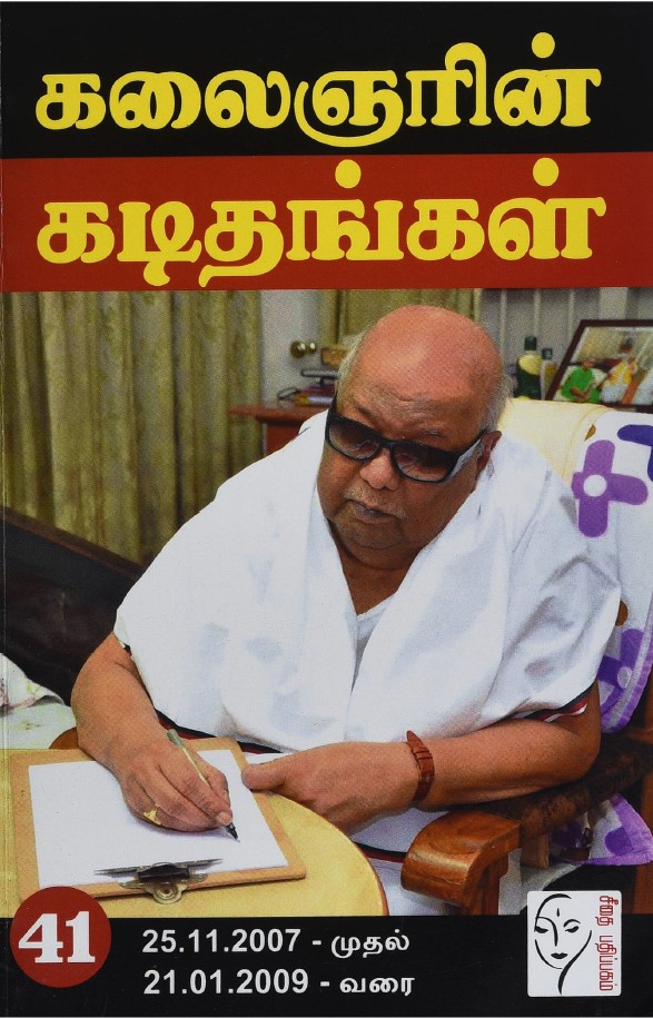 கலைஞரின் கடிதங்கள் - தொகுதி 41