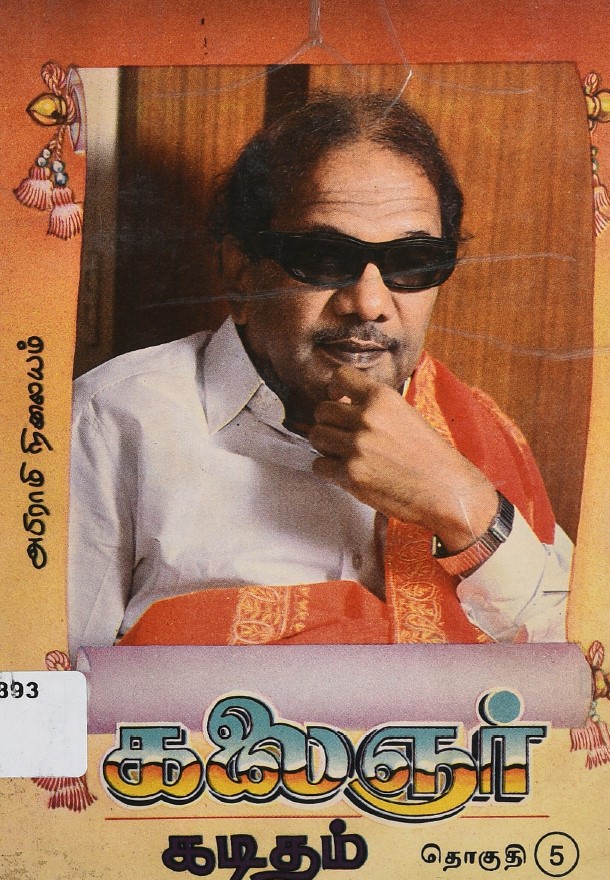 கலைஞர் கடிதம் - தொகுதி 5