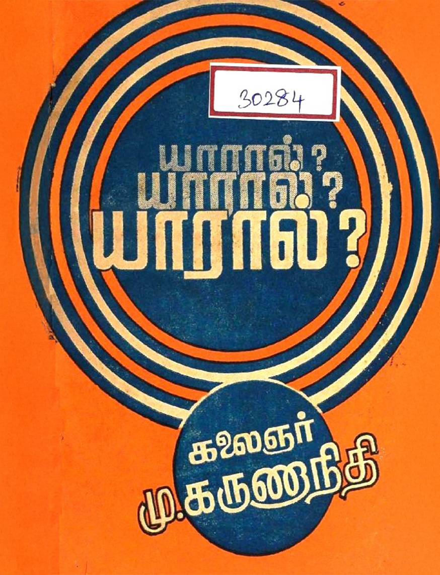 யாரால்? யாரால்? யாரால்?