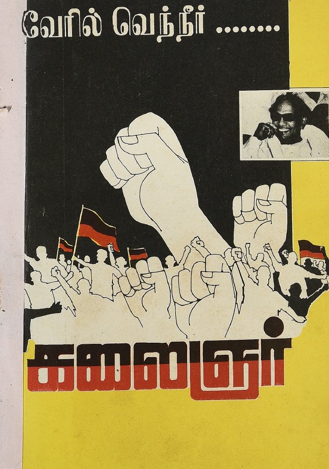 வேரில் வெந்நீர்