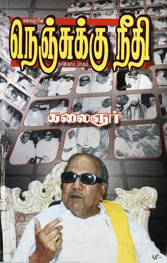 நெஞ்சுக்கு நீதி - நான்காம் பாகம்