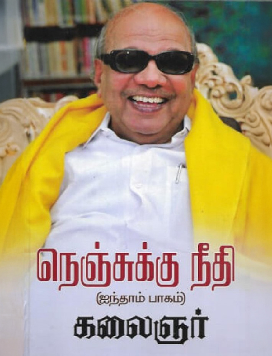 நெஞ்சுக்கு நீதி - ஐந்தாம் பாகம்