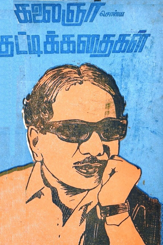 கலைஞர் சொன்ன குட்டிக் கதைகள்