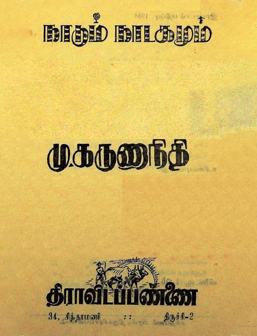 நாடும் நாடகமும்